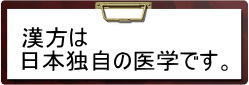 漢方は日本独自の医学です。
